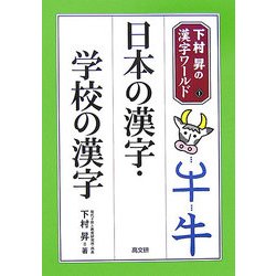 日本の漢字・学校の漢字(下村昇の漢字ワールド〈1〉) [単行本]