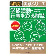 学級活動・行事を彩る群読("群読"実践シリーズ) [単行本]