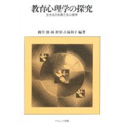 教育心理学の探究－生きる力を育てる心理学 [単行本]