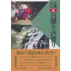 近畿の山日帰り沢登り 続 [単行本]