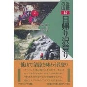 近畿の山日帰り沢登り 続 [単行本]