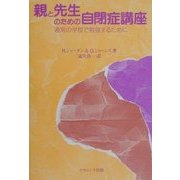 親と先生のための自閉症講座―通常の学校で勉強するために [単行本]