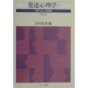 発達心理学〈下〉青年・成人・老年期 第2版 [単行本]