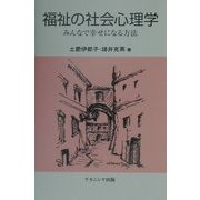 福祉の社会心理学―みんなで幸せになる方法 [単行本]