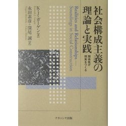 社会構成主義の理論と実践―関係性が現実をつくる [単行本]
