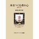 本をつくる者の心―造本40年 [全集叢書]