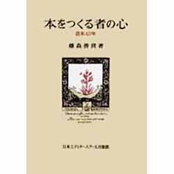 本をつくる者の心―造本40年 [全集叢書]