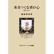 本をつくる者の心―造本40年 [全集叢書]