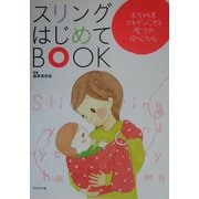 スリングはじめてBOOK―赤ちゃんをゴキゲンにする魔法の抱っこひも [単行本]