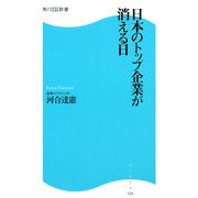 日本のトップ企業が消える日(角川SSC新書) [新書]