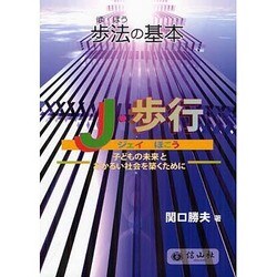 歩法の基本-J・歩行 [単行本]
