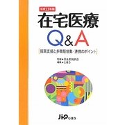 在宅医療Q&A―服薬支援と多職種協働・連携のポイント〈平成23年版〉 [単行本]