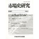 市場史研究 第18号 [単行本]