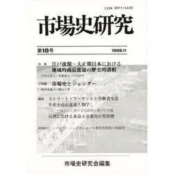 市場史研究 第18号 [単行本]