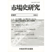 市場史研究 第18号 [単行本]