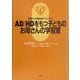 肥前方式親訓練プログラム AD/HDをもつ子どものお母さんの学習室 [単行本]