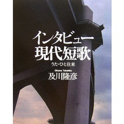 インタビュー現代短歌―うた・ひと往来 [単行本]
