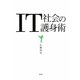 IT社会の護身術 [単行本]
