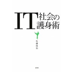 IT社会の護身術 [単行本]