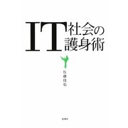 IT社会の護身術 [単行本]