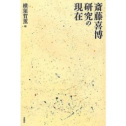 斎藤喜博研究の現在 [単行本]