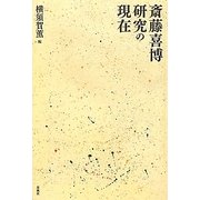 斎藤喜博研究の現在 [単行本]