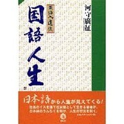 正海入道流 国語人生 [単行本]