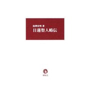 日蓮聖人略伝 [単行本]