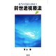 前世透視療法 [単行本]