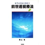 前世透視療法 [単行本]