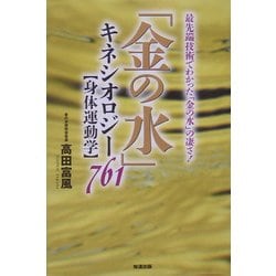 「金の水」キネシオロジー"身体運動学"761 [単行本]