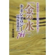 「金の水」キネシオロジー"身体運動学"761 [単行本]