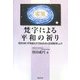 梵字による平和の祈り―梵字の持つ不思議な力であなたの人生を開きましょう [単行本]