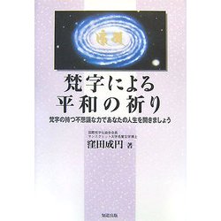 梵字による平和の祈り―梵字の持つ不思議な力であなたの人生を開きましょう [単行本]