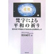 梵字による平和の祈り―梵字の持つ不思議な力であなたの人生を開きましょう [単行本]