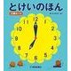 とけいのほん ２冊セット(幼児絵本シリーズ) [絵本]