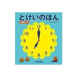ヨドバシ Com とけいのほん ２冊セット 幼児絵本シリーズ 絵本 通販 全品無料配達