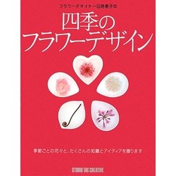 フラワーデザイナー目時泰子の四季のフラワーデザイン [単行本]