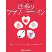 フラワーデザイナー目時泰子の四季のフラワーデザイン [単行本]