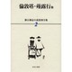 漱石雑誌小説復刻全集 2 [全集叢書]