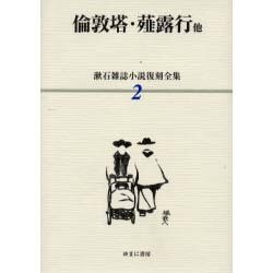 漱石雑誌小説復刻全集 2 [全集叢書]