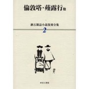 漱石雑誌小説復刻全集 2 [全集叢書]