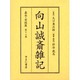 向山誠斎雑記 嘉永・安政篇 第12巻 [全集叢書]