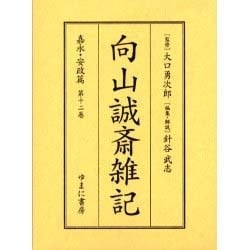向山誠斎雑記 嘉永・安政篇 第12巻 [全集叢書]