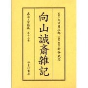向山誠斎雑記 嘉永・安政篇 第12巻 [全集叢書]