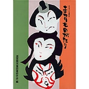 まつりものがたり－近江子ども歳時記 [単行本]