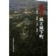 近世の城と城下町－膳所・彦根・江戸・金沢 [単行本]