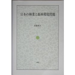 日本の林業と森林環境問題 [単行本]
