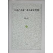 日本の林業と森林環境問題 [単行本]