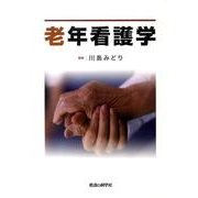 老年看護学 [単行本]